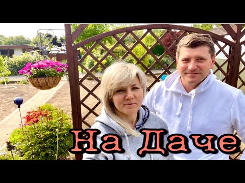Видео: 17:Переделываем Грядки / Свалка в Германии / Доделали Клумбы