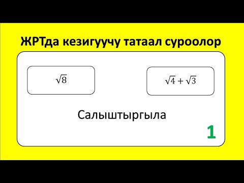 Видео: ЖРТ тест суроолору 1