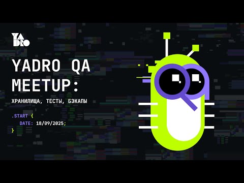 Видео: YADRO QA Meetup: Хранилища, тесты, бэкапы