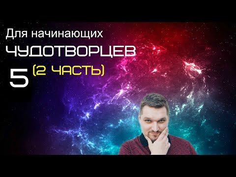 Видео: Запись пятого эфира (2 часть) (Для начинающих чудотворцев 5 - Евгений Никошенко)