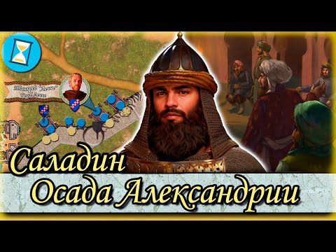 Видео: Салах Ад Дин - Нормандская Экспедиция и Покорение Йемена  // Завоеватель Иерусалима#3
