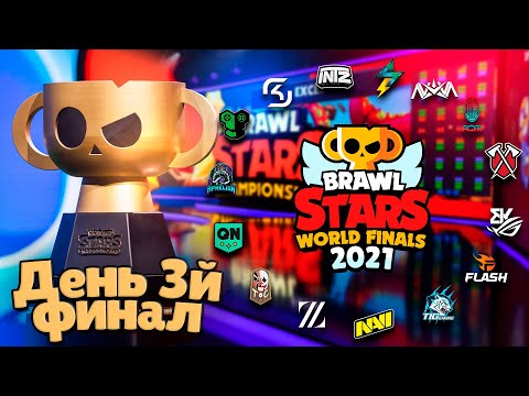 Видео: Гранд Финал Brawl Stars 2021. Последний День