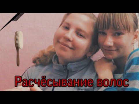 Видео: Асмр. Расчёсывание и перебирание волос💆🏼‍♀️🤤❤️