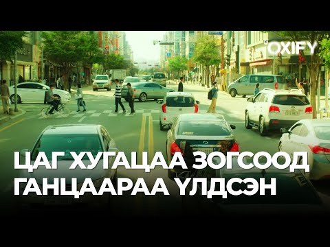 Видео: 🔴ГЭНЭТ ЦАГ ХУГАЦАА ЗОГСООД ГАНЦААРАА ҮЛДВЭЛ ЯАХ ВЭ?