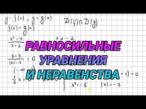 Видео: Равносильные уравнения и неравенства - 10 класс алгебра