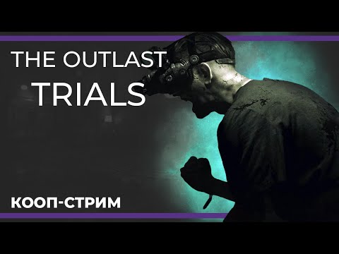 Видео: Кооп c Куплиновым и БлэкУфой | The Outlast Trials (и For Honor) #1 (23.05.2023)