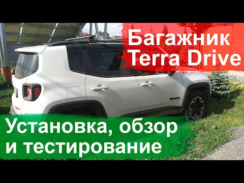 Видео: Багажная система Terra Drive - установка, обзор и тестирование