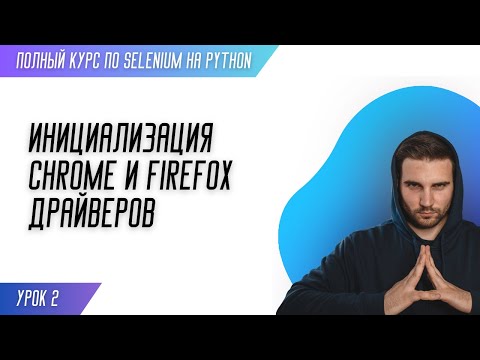 Видео: ИНИЦИАЛИЗАЦИЯ CHROME И FIREFOX ДРАЙВЕРОВ # Урок 2 - SELENIUM (Полный курс)