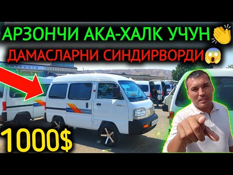 Видео: 13-СЕНТЯБР ДАМАС 1-2 НАРХЛАРИ 2024.АРЗОНЧИ АКА СИНДИРДИ 1000$💥ДАМАСЛАР😱УРА.АНДИЖОН МОШИНА БОЗОР 2024