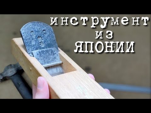 Видео: у ЯПОНЦЕВ все ПО-ДРУГОМУ | А вы работали таким инструментом?