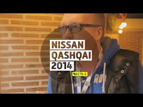 Видео: Nissan Qashqai 2014 part 2 - Большой тест-драйв / Big Test Drive - Ниссан Кашкай 2014 Часть 2