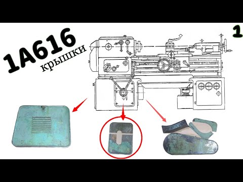 Видео: Токарный станок 1А616. Видео 4-4. Крышки.