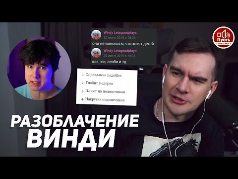 Видео: БРАТИШКИН РАЗБИРАЕТ НОВОЕ РАЗОБЛАЧЕНИЕ ВИНДИ + общается с его автором (ФИЛЬМ, 2024)