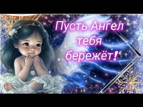 Видео: Пусть Ангел тебя бережёт и от невзгод всех спасает~ @музыкальная открытка