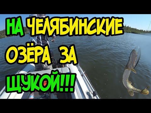Видео: Ловля щуки на челябинских озёрах
