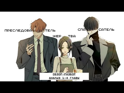 Видео: ПОЧЕМУ ЭТО ЧИТАЮТ ВСЕ ? | ОБЗОР- РАЗБОР И АНАЛИЗ 1-4 ГЛАВЫ МАНХВЫ Слёзы на увядшем цветке