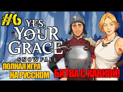 Видео: Yes, Your Grace 2 Snowfall - РЕЛИЗ ИГРЫ -ПОЛНОЕ ПРОХОЖДЕНИЕ НА РУССКОМ #6 -FULL GAME