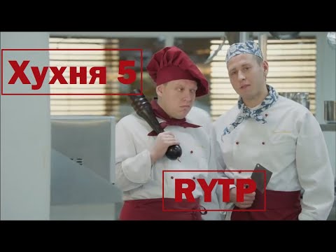 Видео: Хухня 5 | RYTP