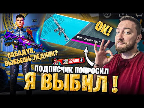 Видео: ВЫБИЛ ПОДПИСЧИКУ М416 ЛЕДНИК! ПОДПИСЧИК ПОПРОСИЛ#3