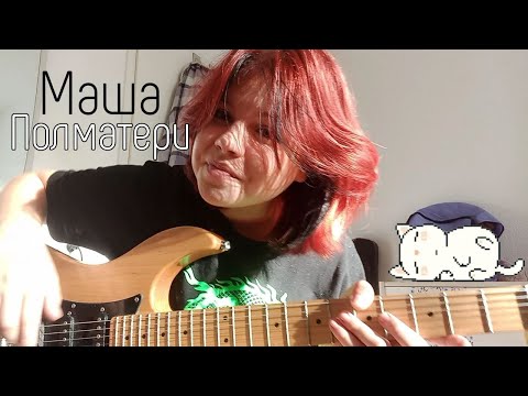 Видео: Полматери - Маша (cover)