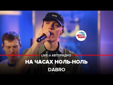 Видео: Dabro - На Часах Ноль-ноль (LIVE @ Авторадио)