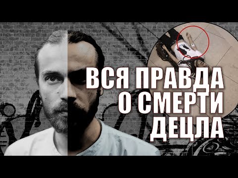 Видео: ДЕЦЛ УМЕР! ПОЧЕМУ?! ВСЯ ПРАВДА!