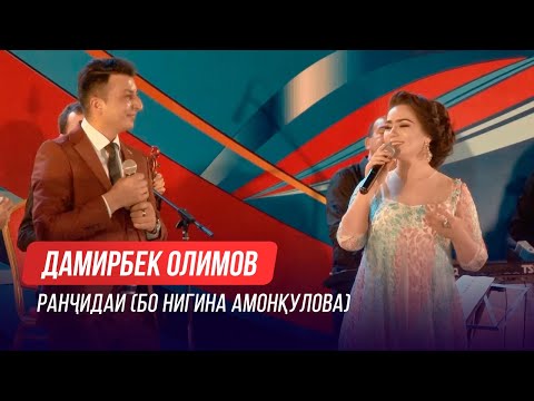 Видео: Нигина Амонкулова ва Дамирбек Олимов - Ранчидаи (Консерт дар Душанбе)