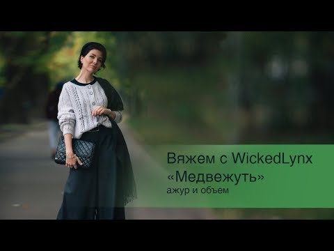 Видео: Вяжем с Wickedlynx. "Медвежуть", ажур и объем