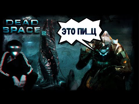 Видео: Старое-Былое: Dead Space 2