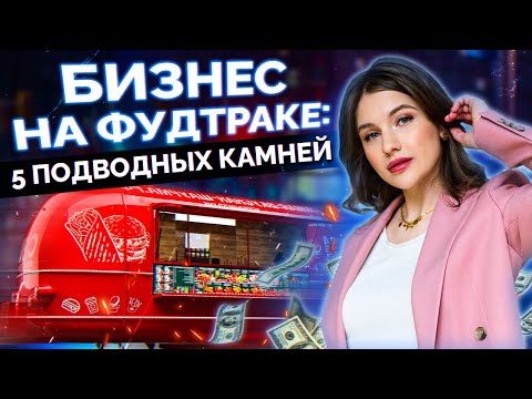 Видео: Фудтрак – ЛЕГКИЕ деньги или НЕТ? / Главные ошибки при открытии фудтрака