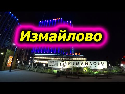 Видео: Москва. Гостиница Измайлово.