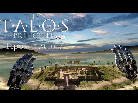 Видео: [The Talos Principle VR] Прохождение #B5