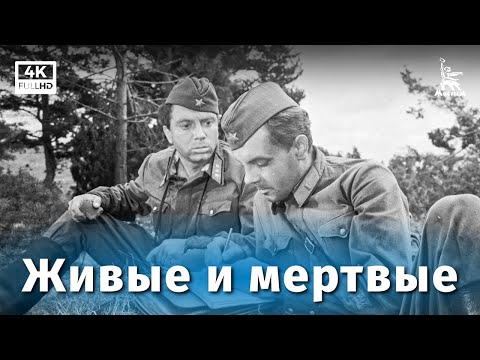 Видео: Живые и мертвые 1-я серия (4K, драма, реж. Александр Столпер, 1963 г.)