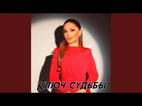Видео: Ключ судьбы
