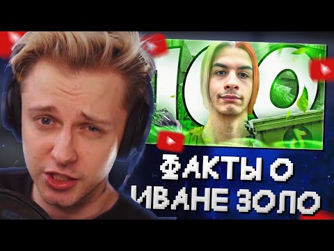Видео: СТИНТ СМОТРИТ: 100 фактов про ИВАНА ЗОЛО
