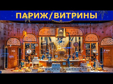 Видео: ПАРИЖ // Рождественские витрины (4K)