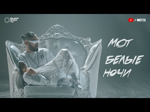 Видео: Мот — Белые ночи (премьера клипа, 2018)