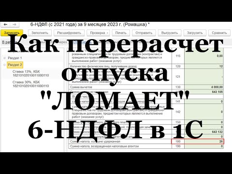 Видео: Как исправить (пересчитать) отпуск в 1С и сломать 6-НДФЛ