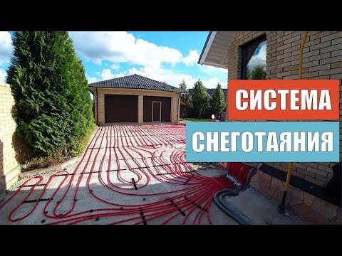 Видео: Водяная система снеготаяния | Обогрев участка вокруг дома | Теплый пол во дворе