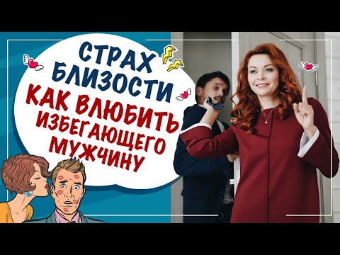 Видео: Как влюбить мужчину с признаками избегающего типа личности?  Страх близости!