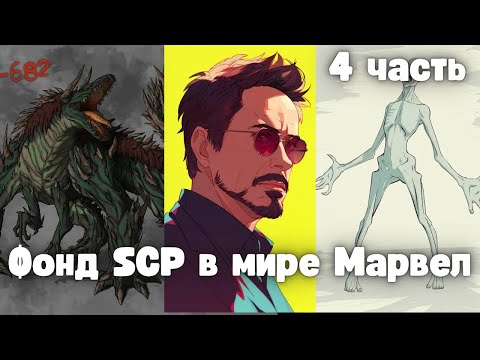 Видео: Фонд SCP в мире Марвел 4 часть
