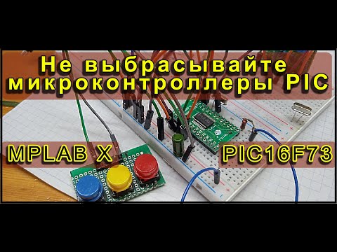 Видео: Не выбрасывайте старые микроконтроллеры PIC