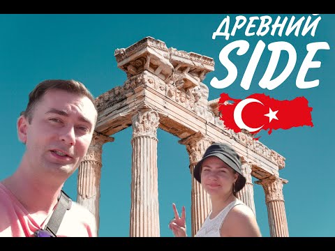 Видео: СИДЕ - ИСТОРИЧЕСКАЯ ПРОГУЛКА / ТУРЦИЯ / СТАРЫЙ ГОРОД