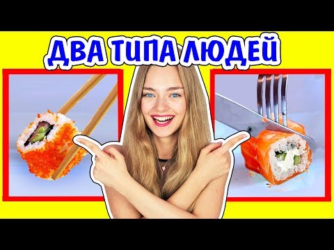 Видео: 2 ТИПА ЛЮДЕЙ КТО Я ИЗ НИХ? Ната Лайм Кто Я Из Двух Типов?Два Типа Людей