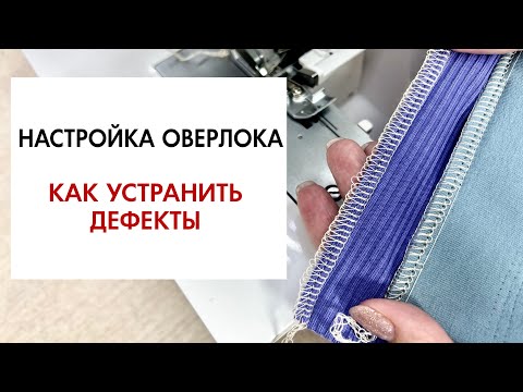 Видео: Обзор по настройке оверлока. Основные дефекты и как их устранить