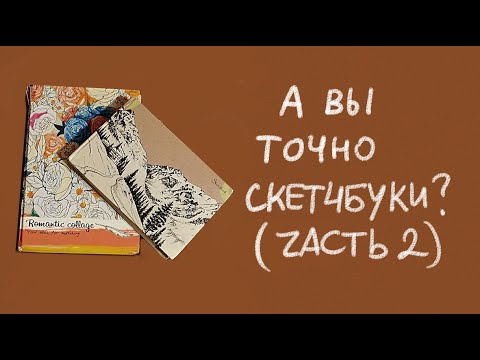 Видео: снова старые скетчбуки 2018-2019