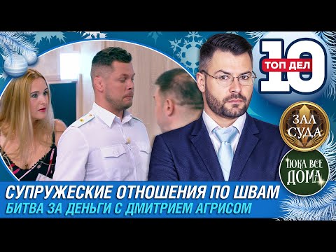 Видео: ТОП 10 ДЕЛ СУПРУЖЕСКИЕ ОТНОШЕНИЯ ПО ШВАМ - Зал суда. Битва за деньги с Дмитрием Агрисом