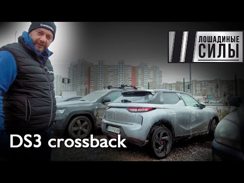 Видео: DS3 Crossback 2020 - французский премиум в зоне UA