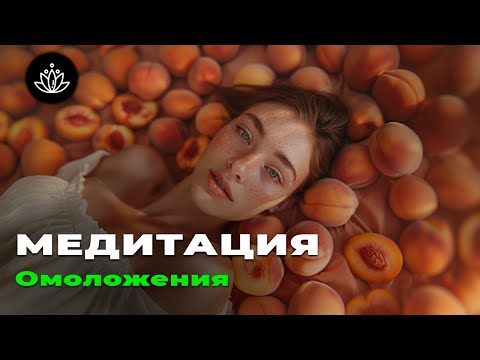 Видео: Стань молодой!