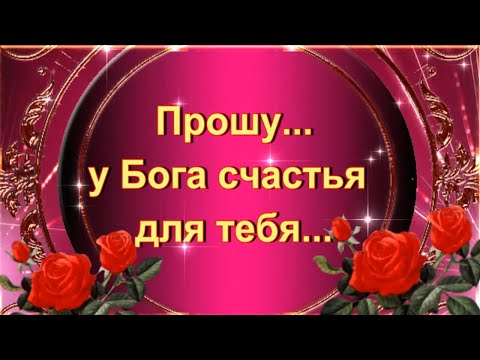 Видео: ПРОШУ У БОГА СЧАСТЬЯ ДЛЯ ТЕБЯ.🙏🙏🙏.